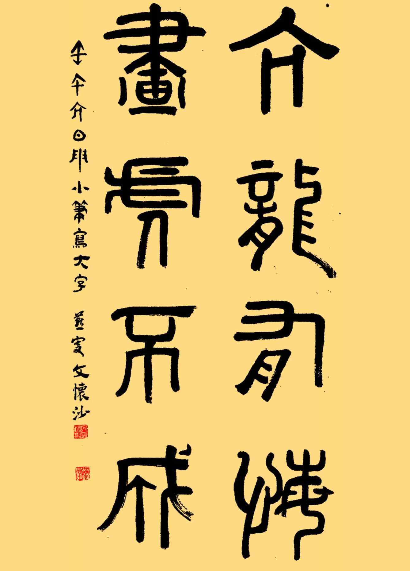 文怀沙书法作品欣赏,线条粗壮,结体稳健