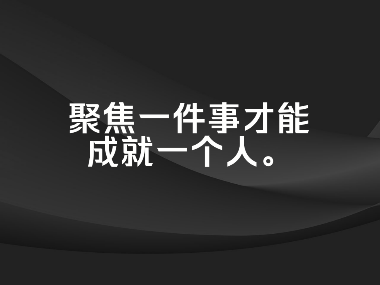 图片[1]-做一件事聚焦你的目标作文【600~800字】-博云求真