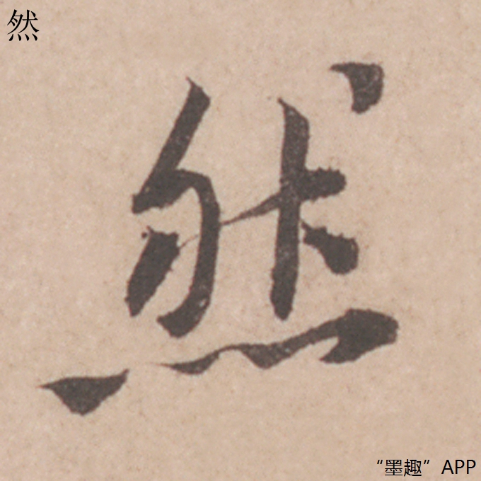 墨趣书法碑帖更新:黄庭坚行书《雪寒帖》