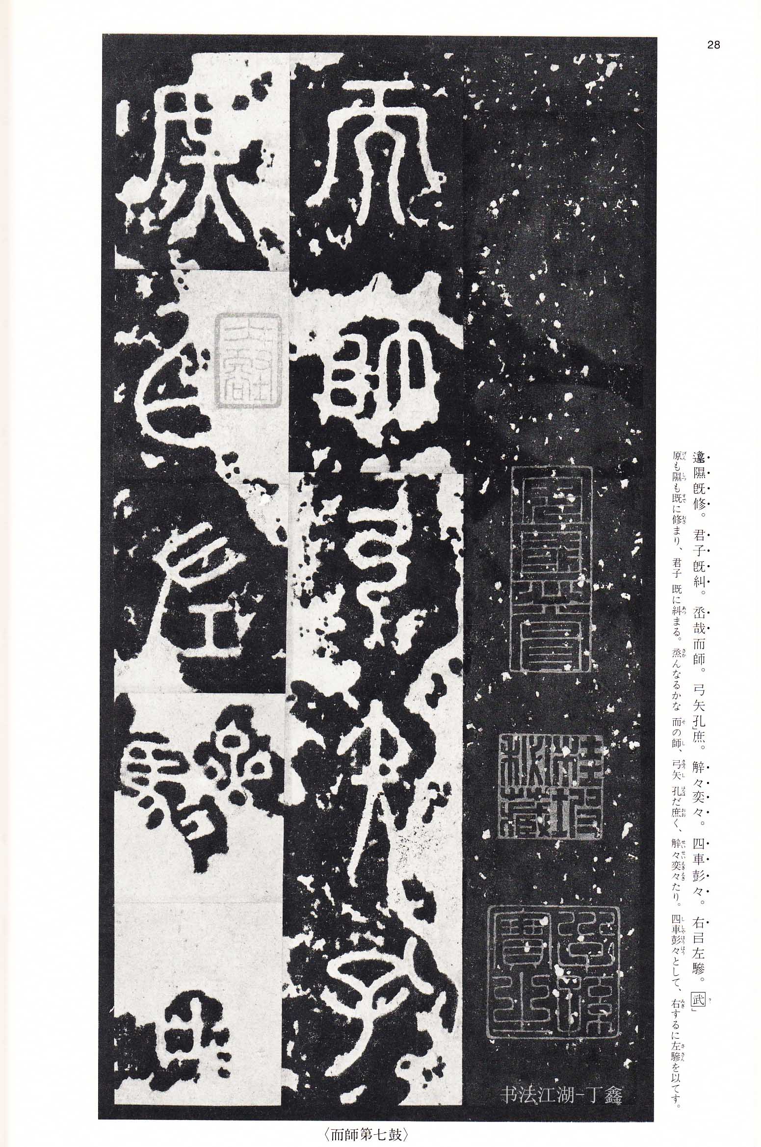 秦《石鼓文·泰山刻石》拓本_二玄社_中国法书选_高清大图