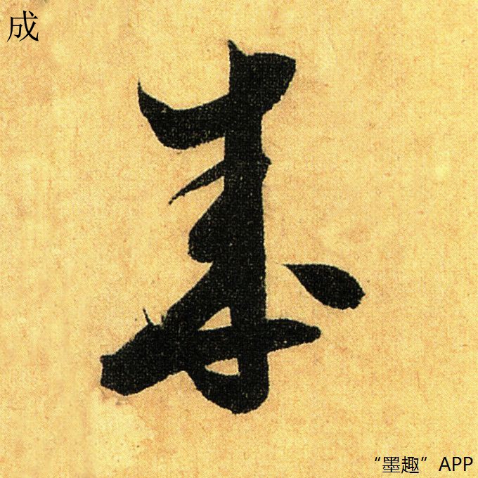 墨趣书法碑帖更新:米芾《论草书帖》
