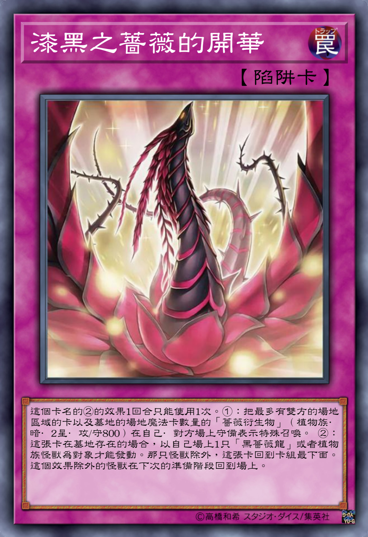 游戏王高清卡图系列-十六夜秋-蔷薇龙篇