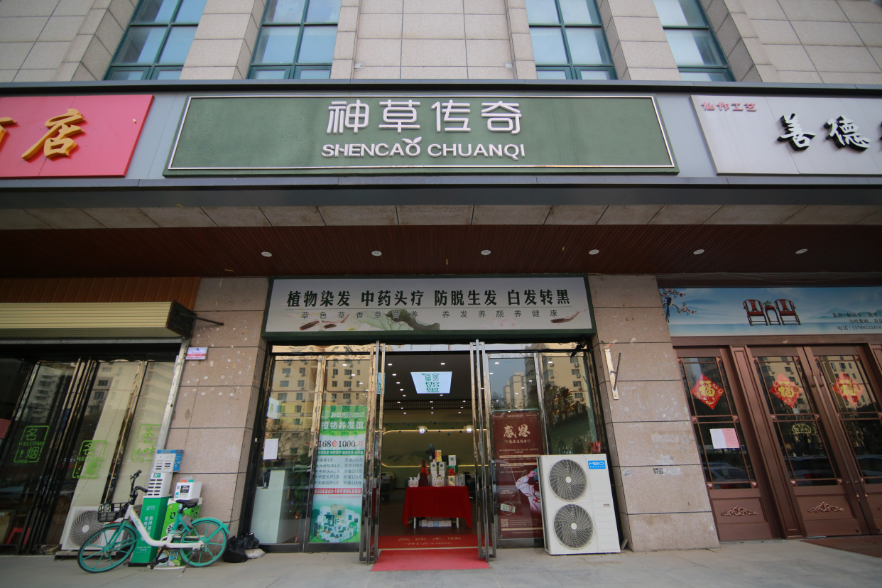 神草传奇染发养发馆(西安百花村店)