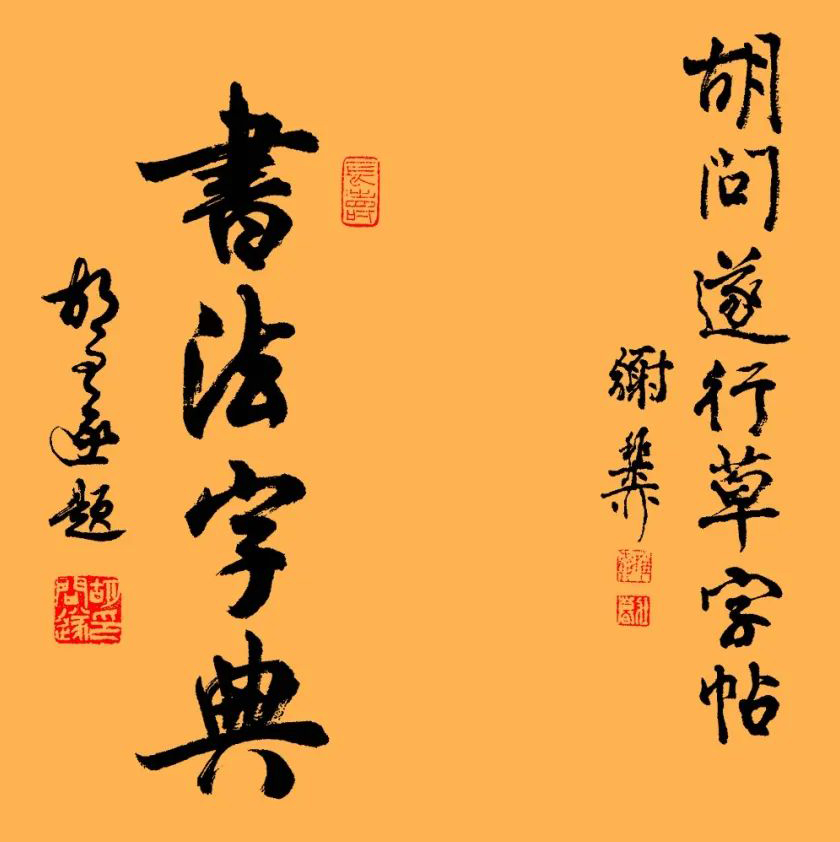 胡问遂书法作品欣赏,承袭二王笔法,自成一体