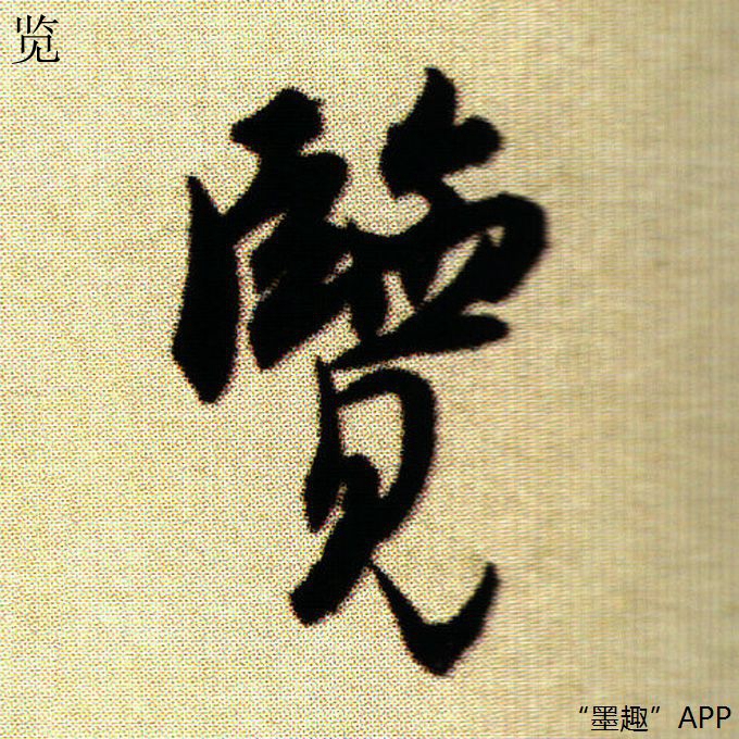 墨趣书法碑帖更新:白蕉行书《开展览会》
