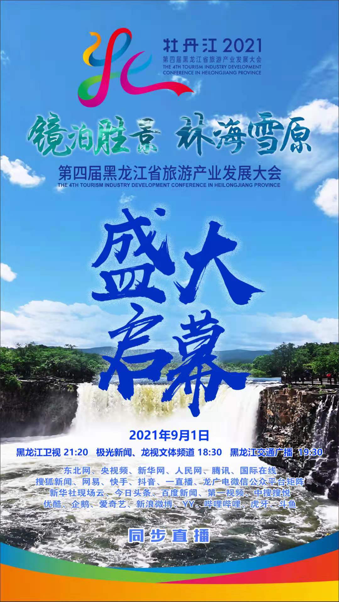 黑龙江旅发大会发出重磅邀请