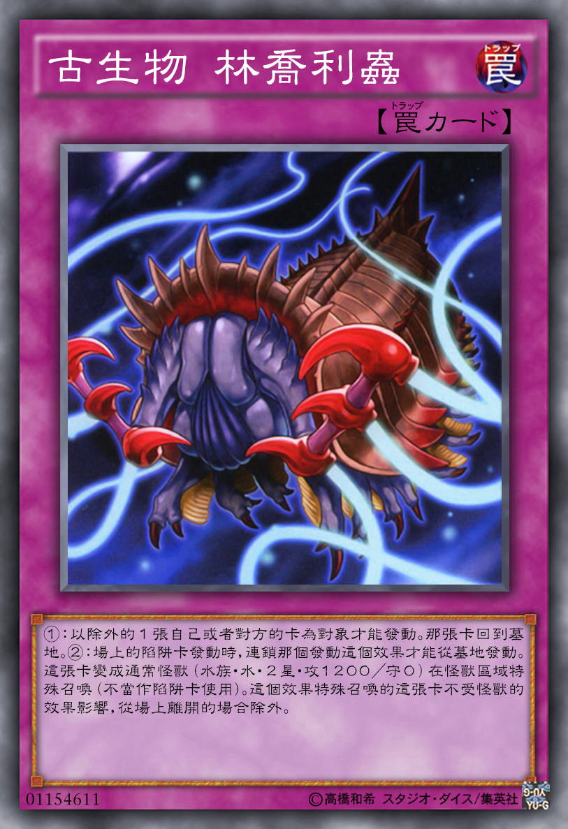 游戏王高清卡图系列-古生物(伯吉斯异虫)