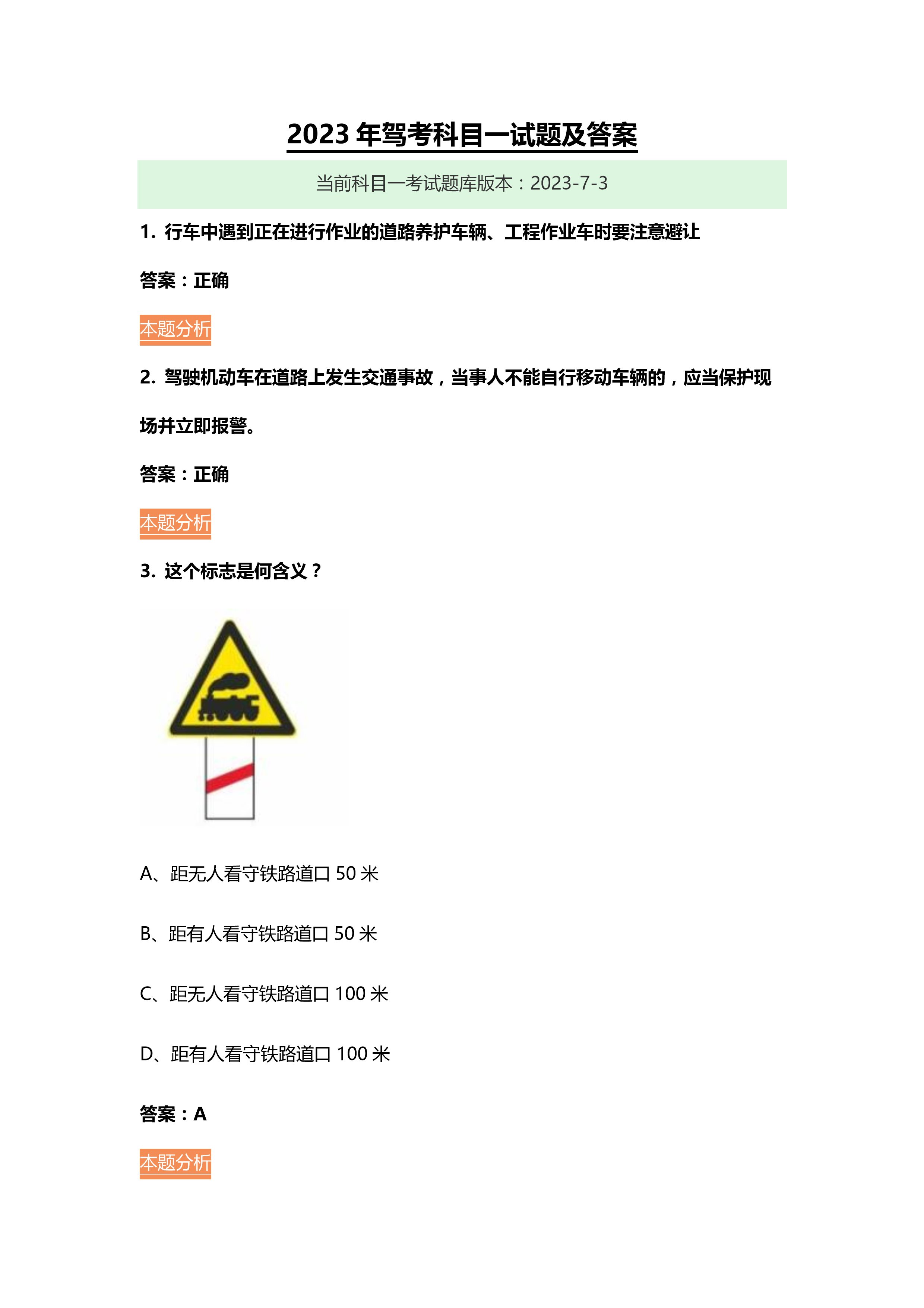 2023年科目一最新試題解析