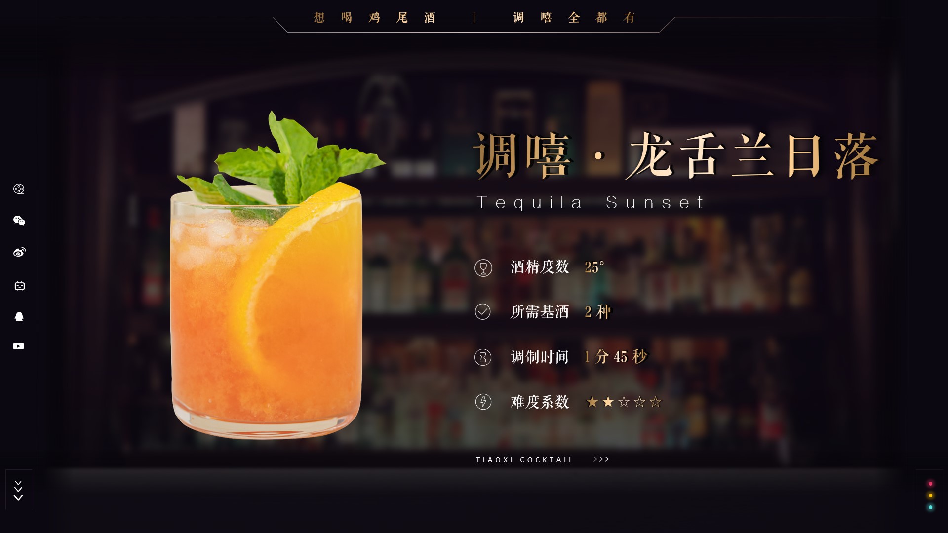 「调嘻鸡尾酒」第37集 - 龙舌兰日落