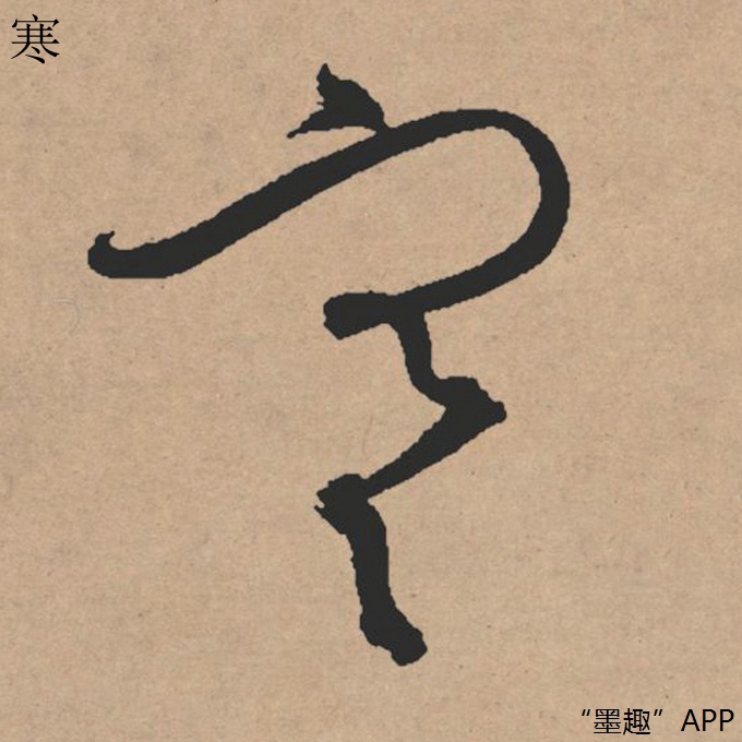 墨趣书法app碑帖更新:文徵明行草书《雪诗卷》