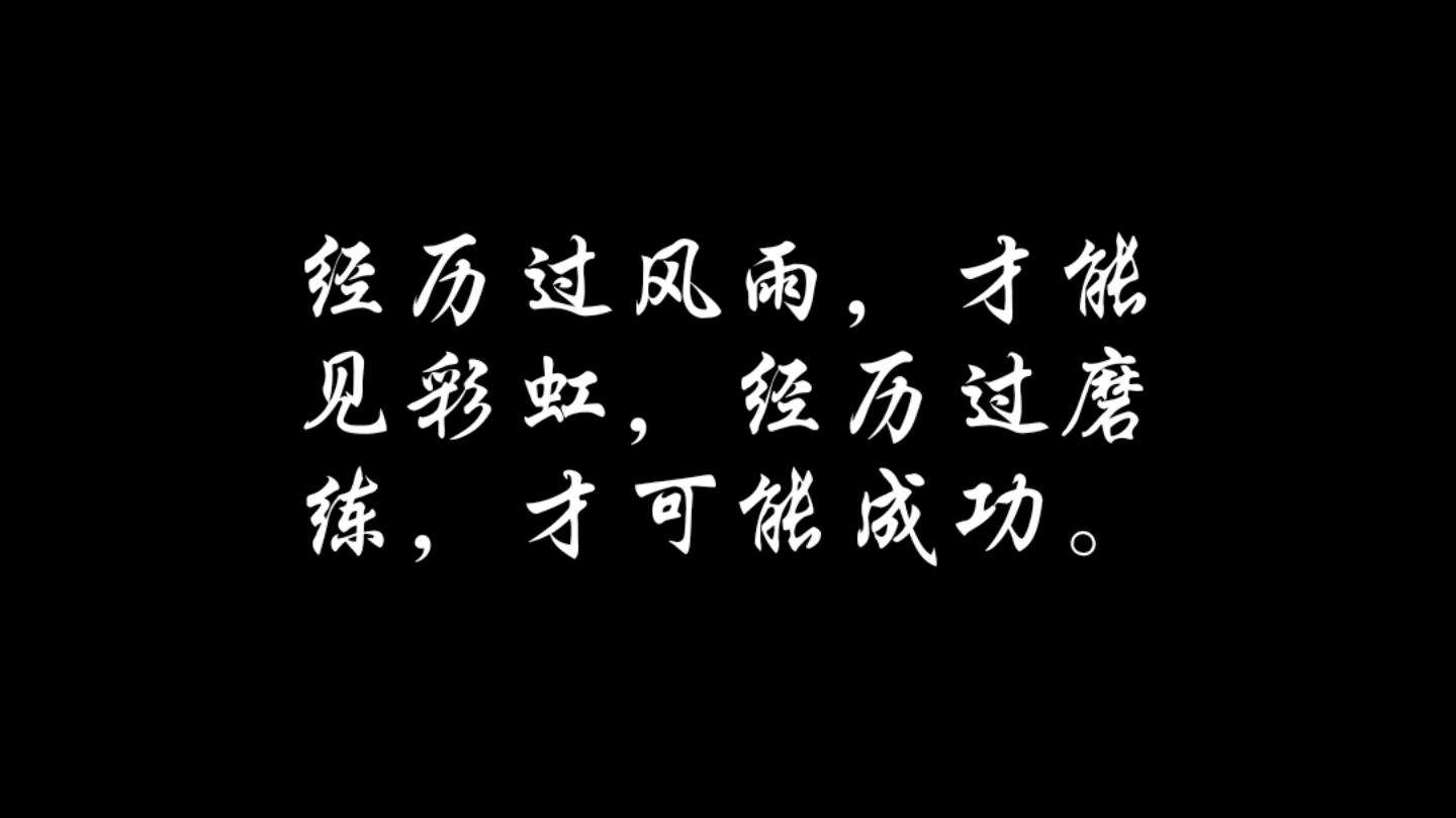 磨练是人生最好的大学