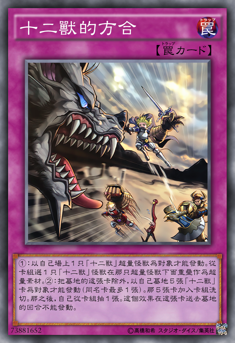 游戏王高清卡图系列-十二兽篇