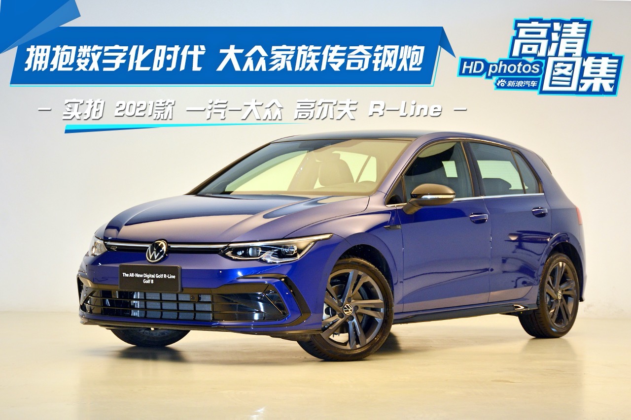 拥抱数字化时代 实拍2021款 大众 高尔夫 r-line
