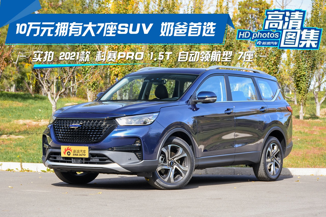 10万元拥有大7座suv 实拍 科赛pro