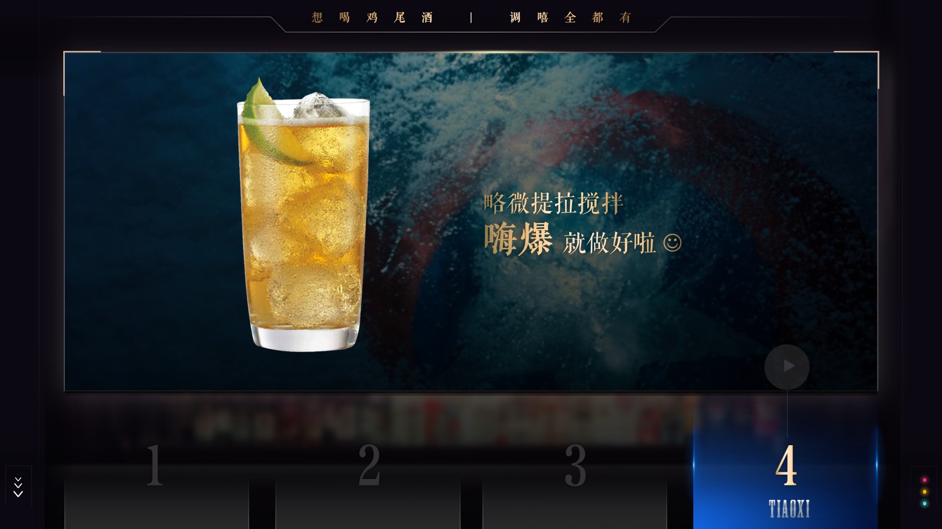 「调嘻鸡尾酒」第86集 - 嗨爆