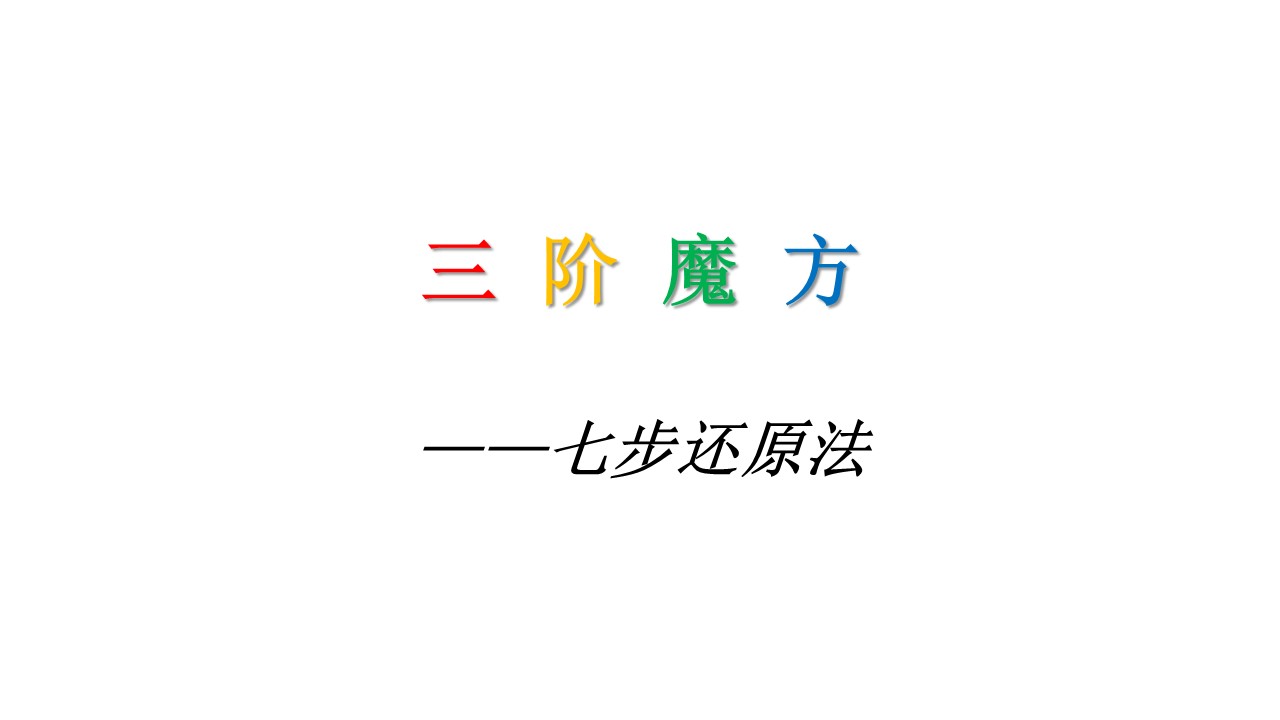 三阶魔方之七步还原法