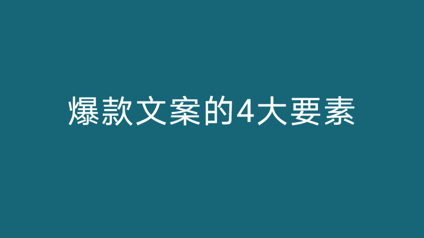 爆款文案的四大要素