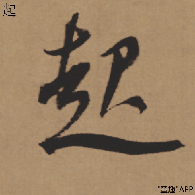 墨趣书法碑帖更新:董其昌行书《酒德颂》