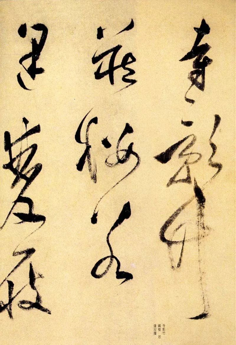 莫是龙草书诗卷欣赏《三竺》