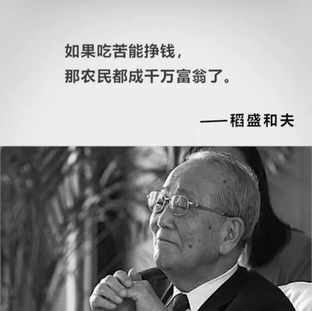 稻盛和夫先生的语录