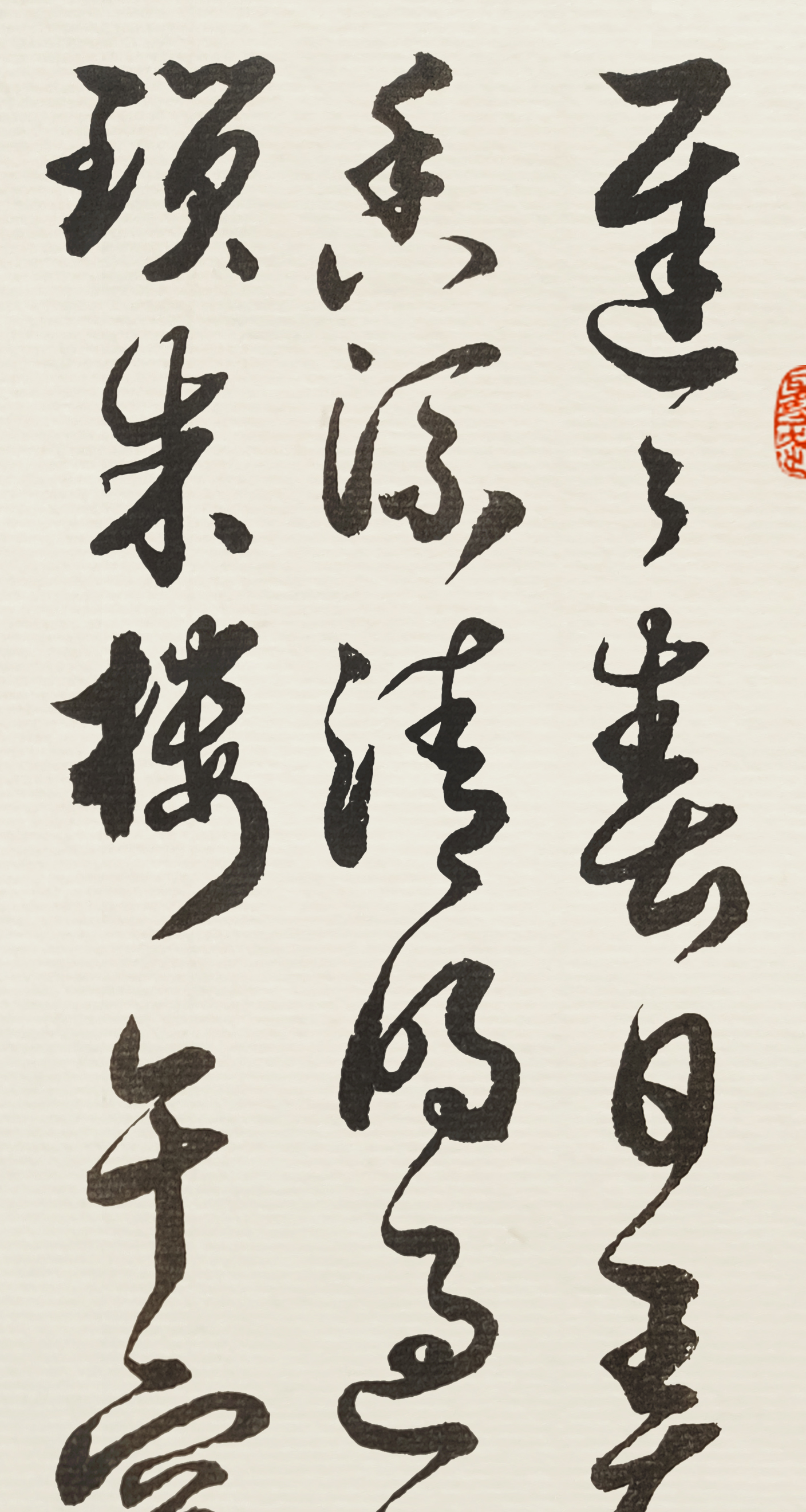 胡维平草书作品欣赏 朱淑真《眼儿媚》