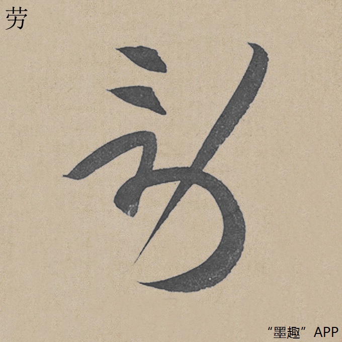 墨趣书法碑帖更新:黄庭坚草书《廉颇蔺相如列传》