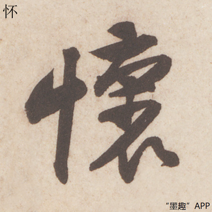 墨趣书法碑帖更新:黄庭坚行书《糟姜帖》