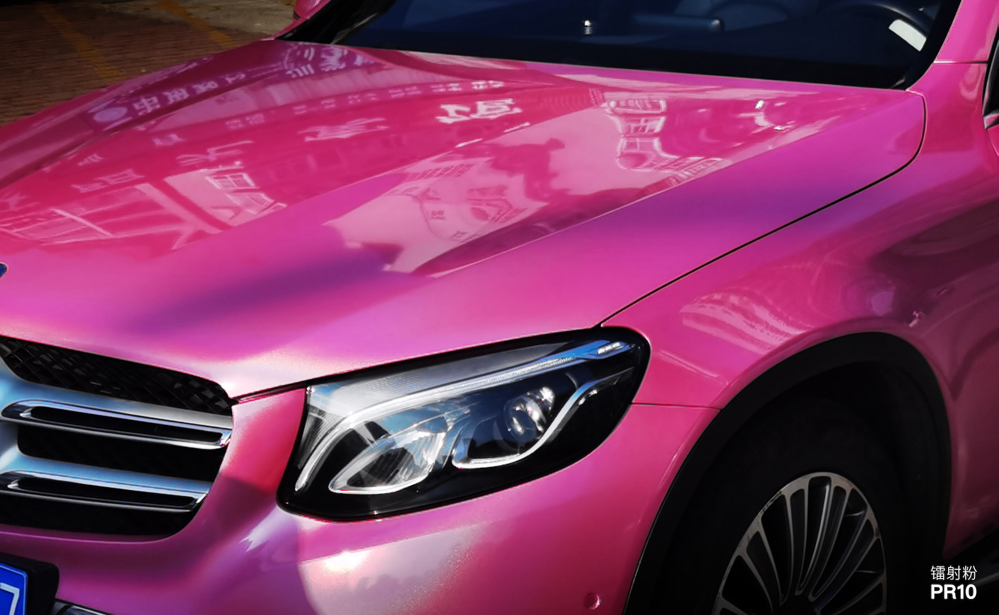 奔驰|镭射粉pr10