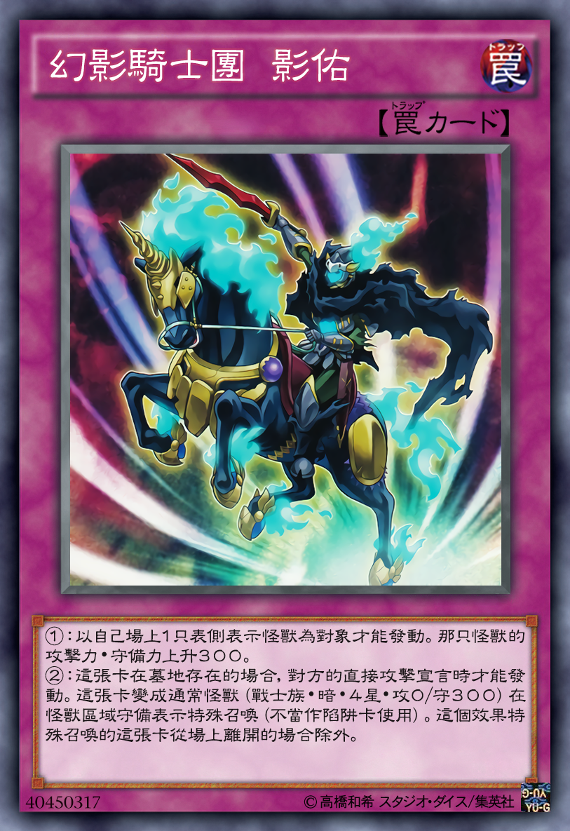 游戏王高清卡图系列-幻影骑士团篇