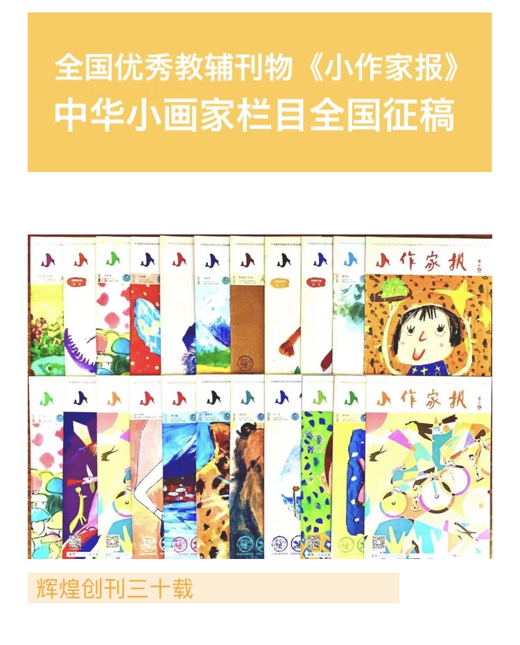 「名刊发表」《小作家报》少儿书画作品发表申报