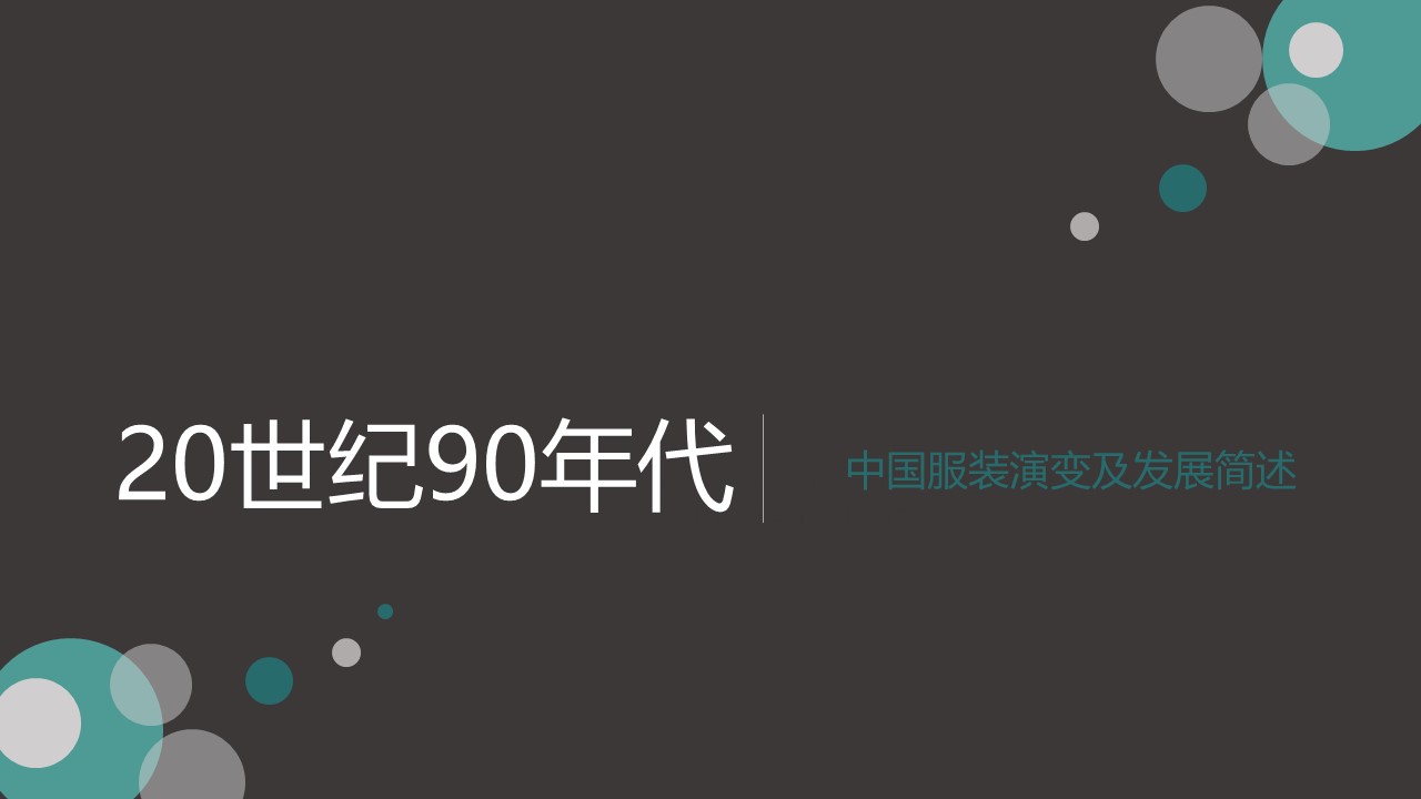 20世纪90年代中国服装演变及发展简述