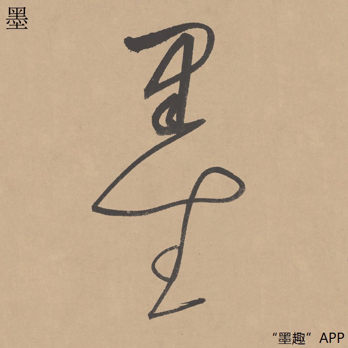 墨趣书法碑帖更新:董其昌草书《罗汉赞书卷》