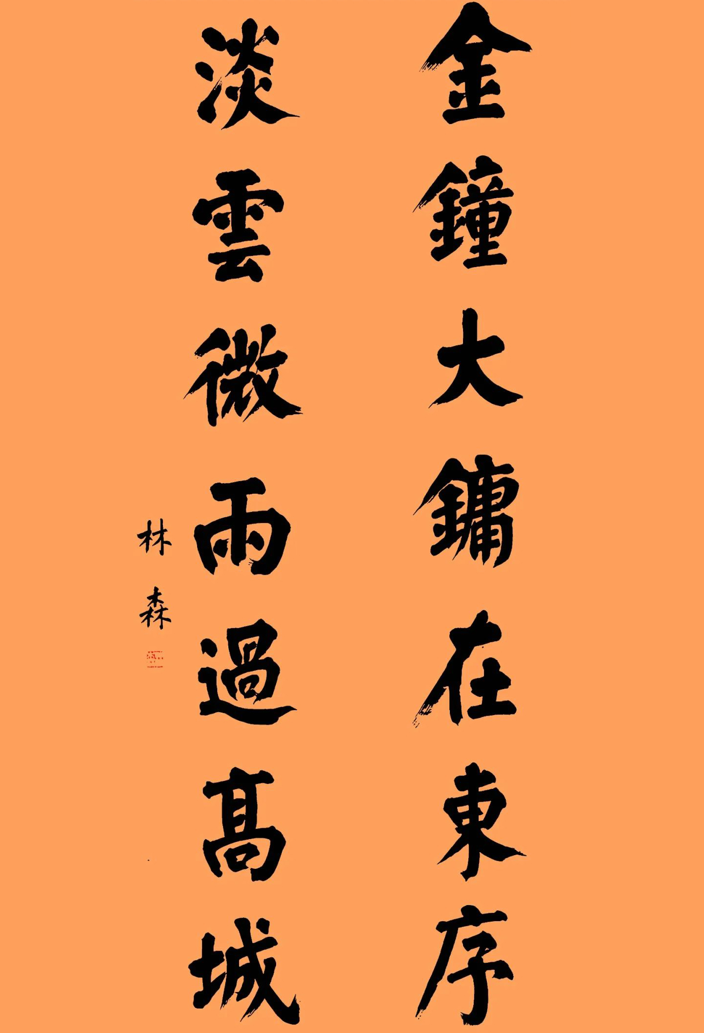 林森书法真迹品鉴,刚柔相济,挥洒自如