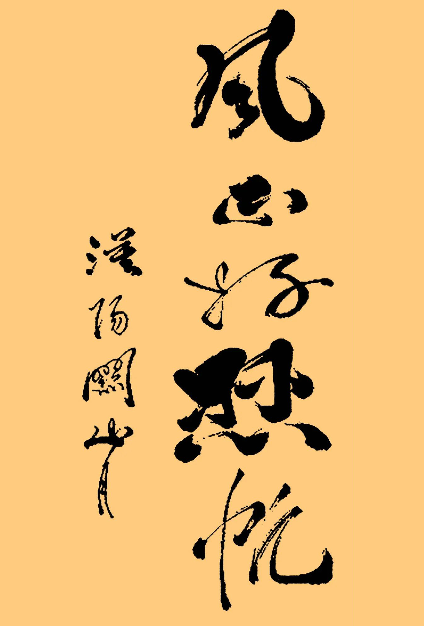 关山月书法作品欣赏,独具一格,百看不厌