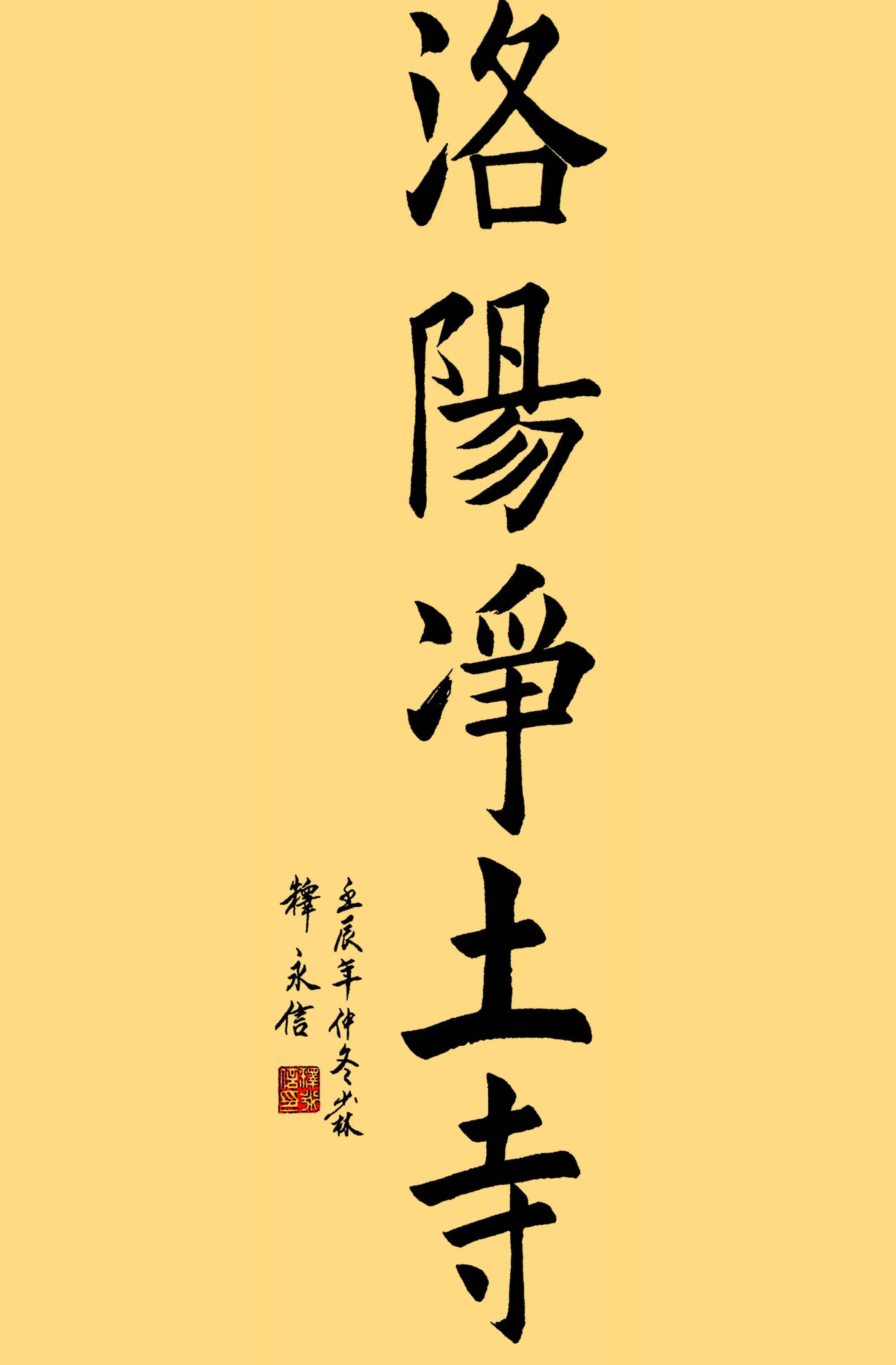 释永信书法作品欣赏,率性,自然,内心刚强