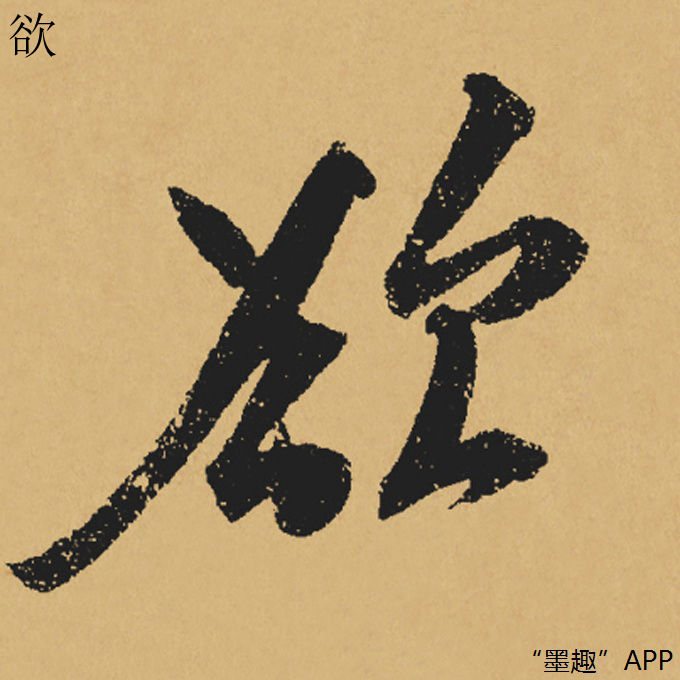 墨趣书法碑帖更新:黄庭坚行草书《教审帖》