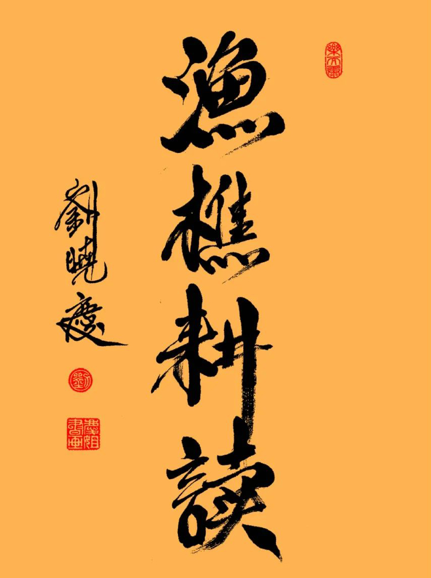 刘晓庆书法展图片