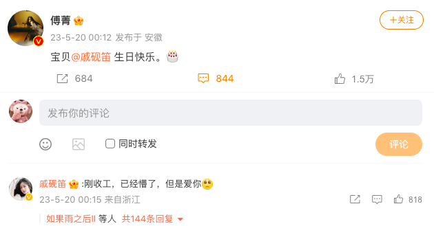 组图:傅菁凌晨为戚砚笛庆生 甜喊"宝贝"友情深