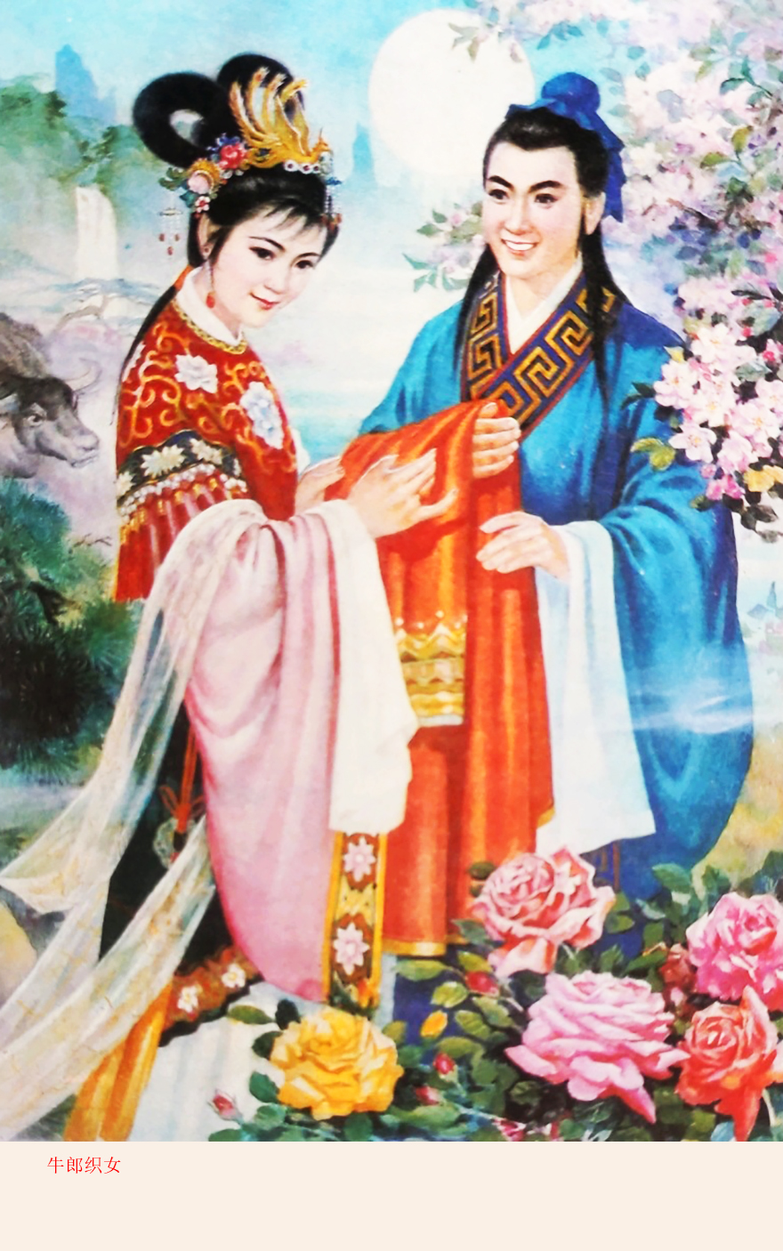 牛郎织女,天仙配等高清年画来啦!怀旧感满满的,你家里也贴过吧