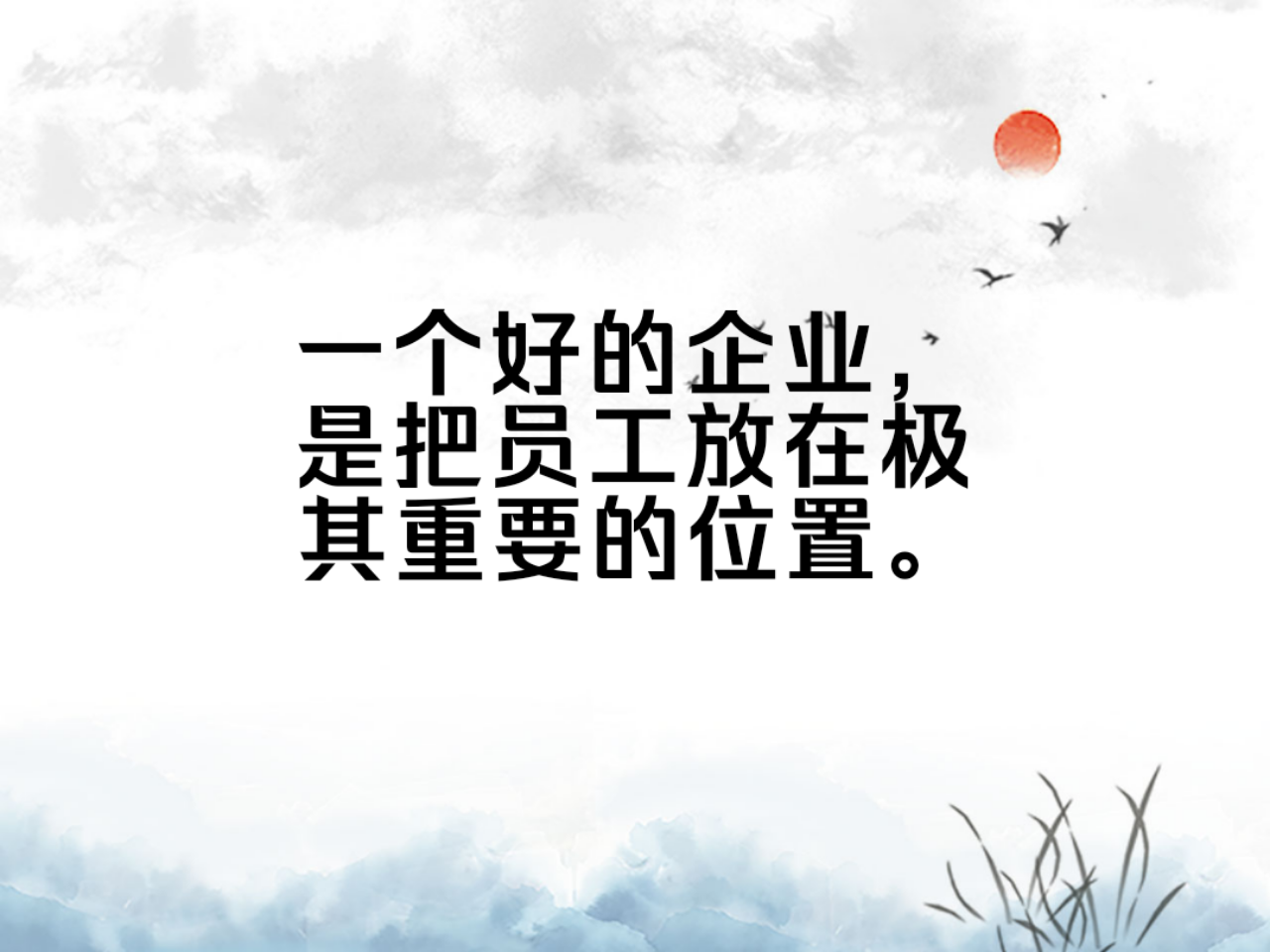 人性化管理,让员工对企业有归属感