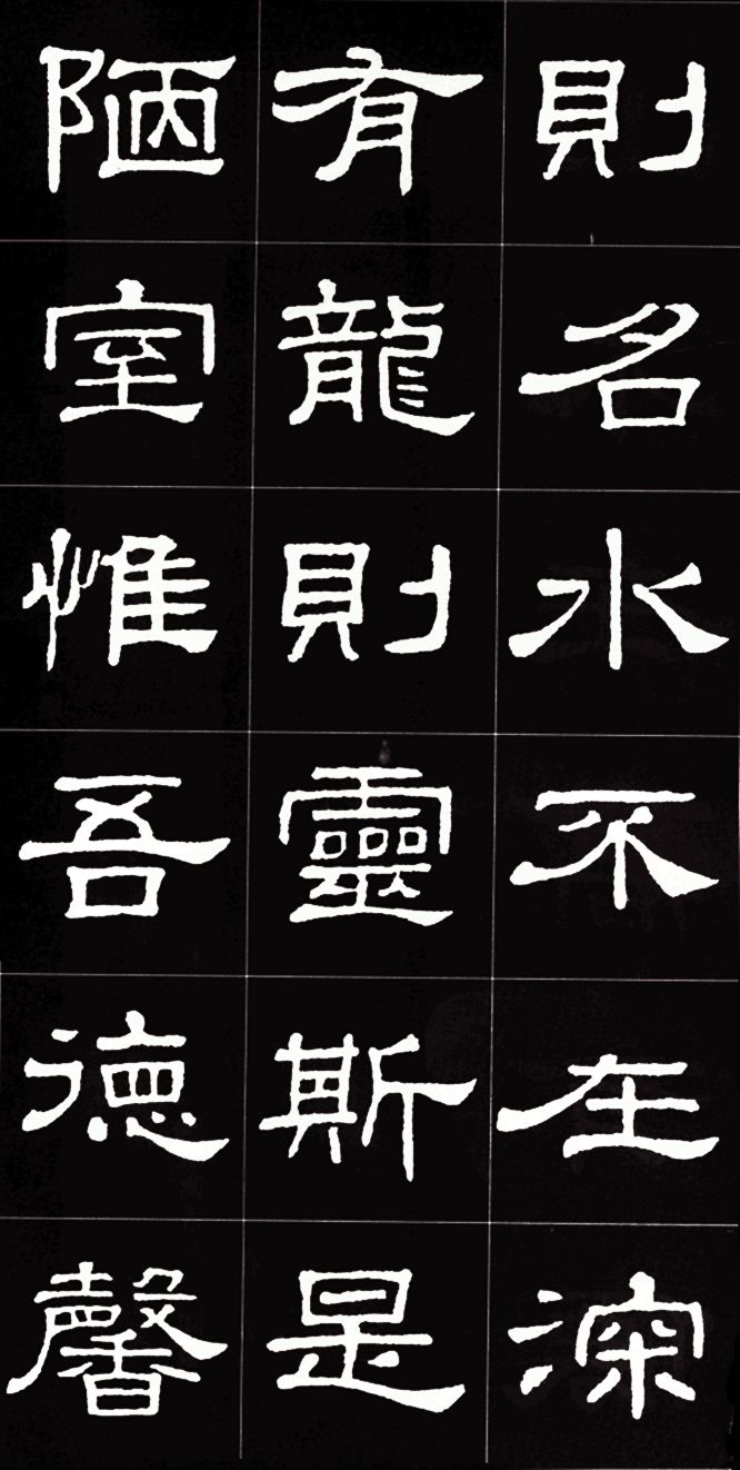 隶书集字《陋室铭》