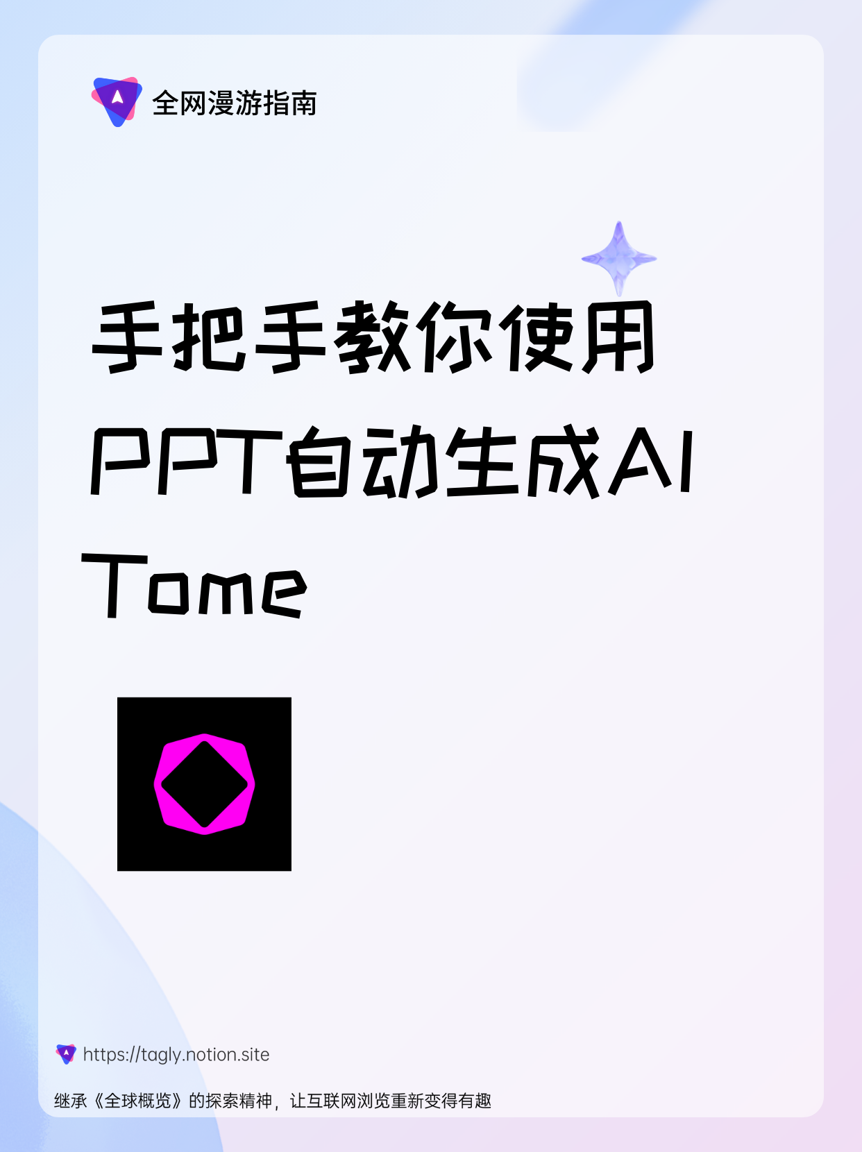 用ai一秒制作ppt,手把手教你使用tome