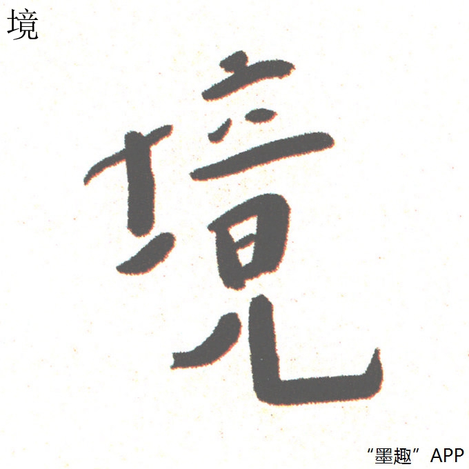墨趣书法app碑帖更新:弘一法师楷书《藕益大师警训轴二》