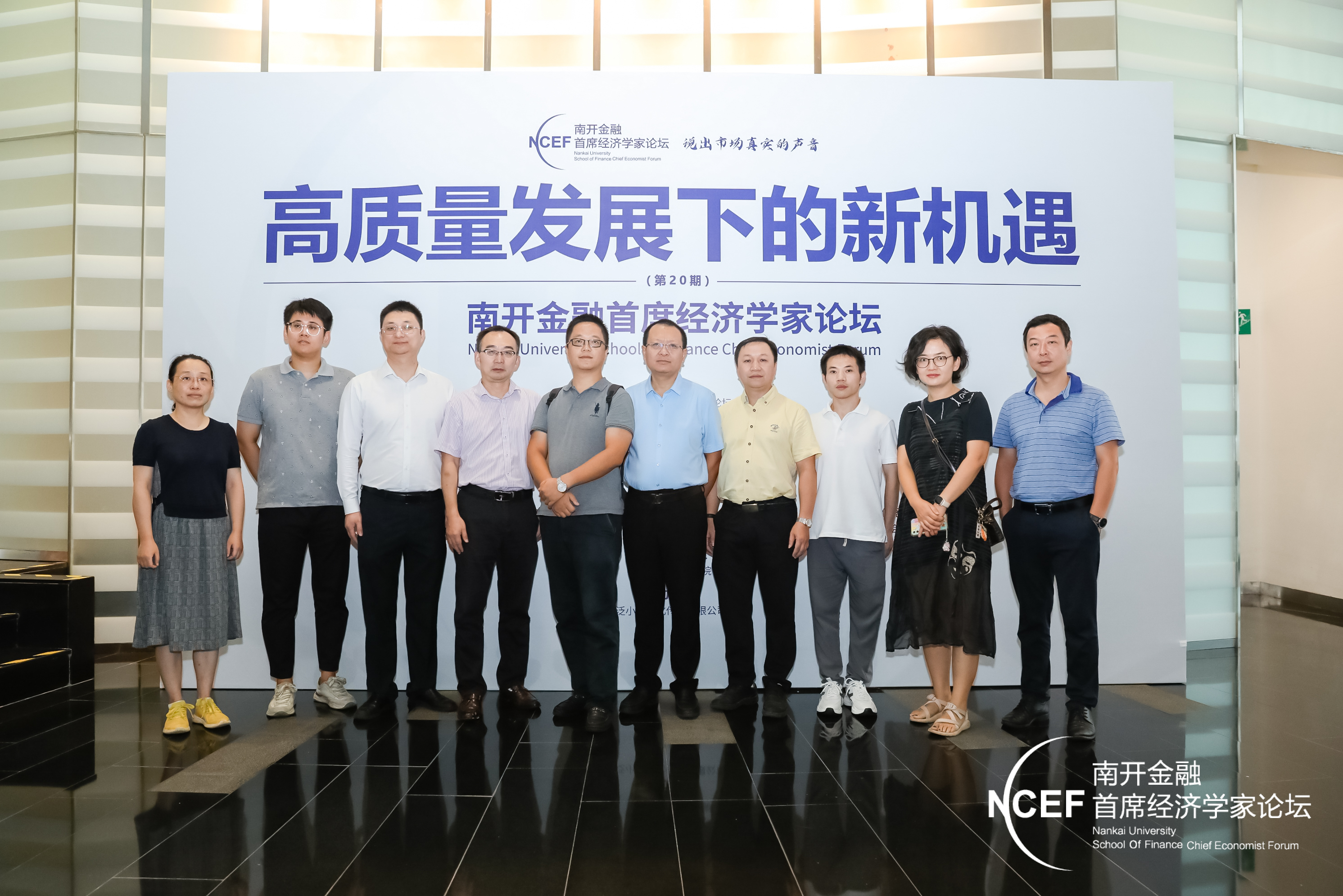 泛华金融呈现:第二十期南开金融首席经济学家论坛图集