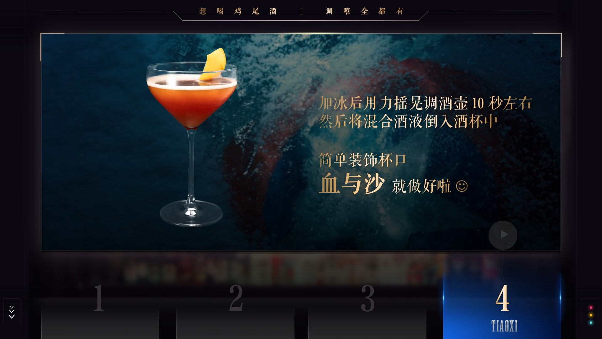 「调嘻鸡尾酒」第100集 - 血与沙