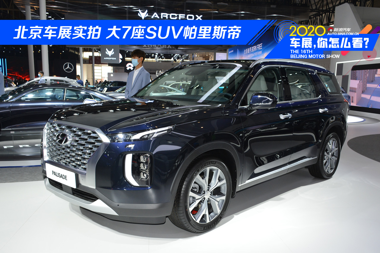 北京车展实拍 现代大7座suv帕里斯帝
