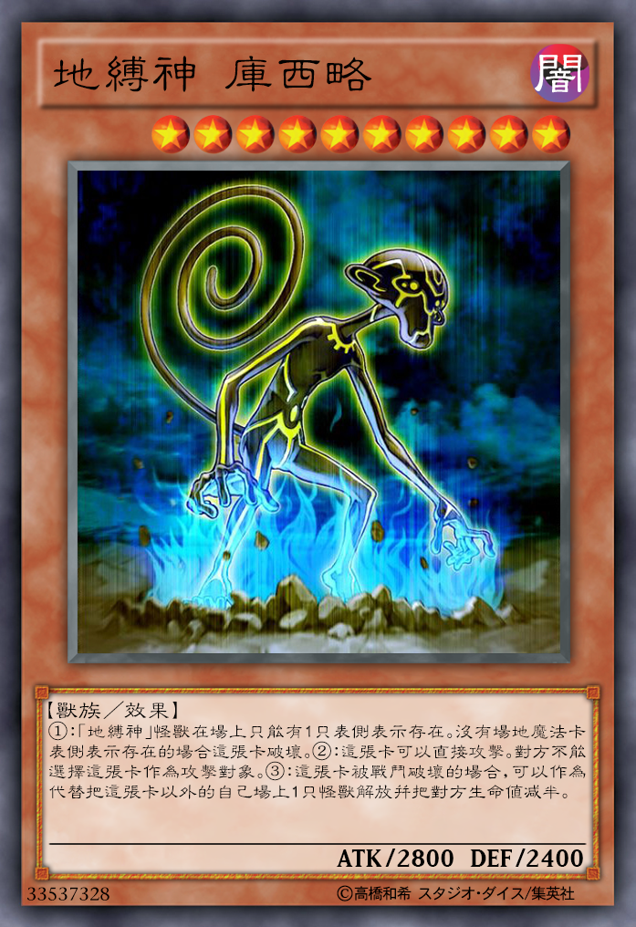 游戏王高清卡图系列-地缚神篇