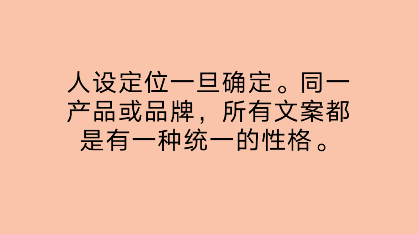 怎样给自己的文案做人设定位
