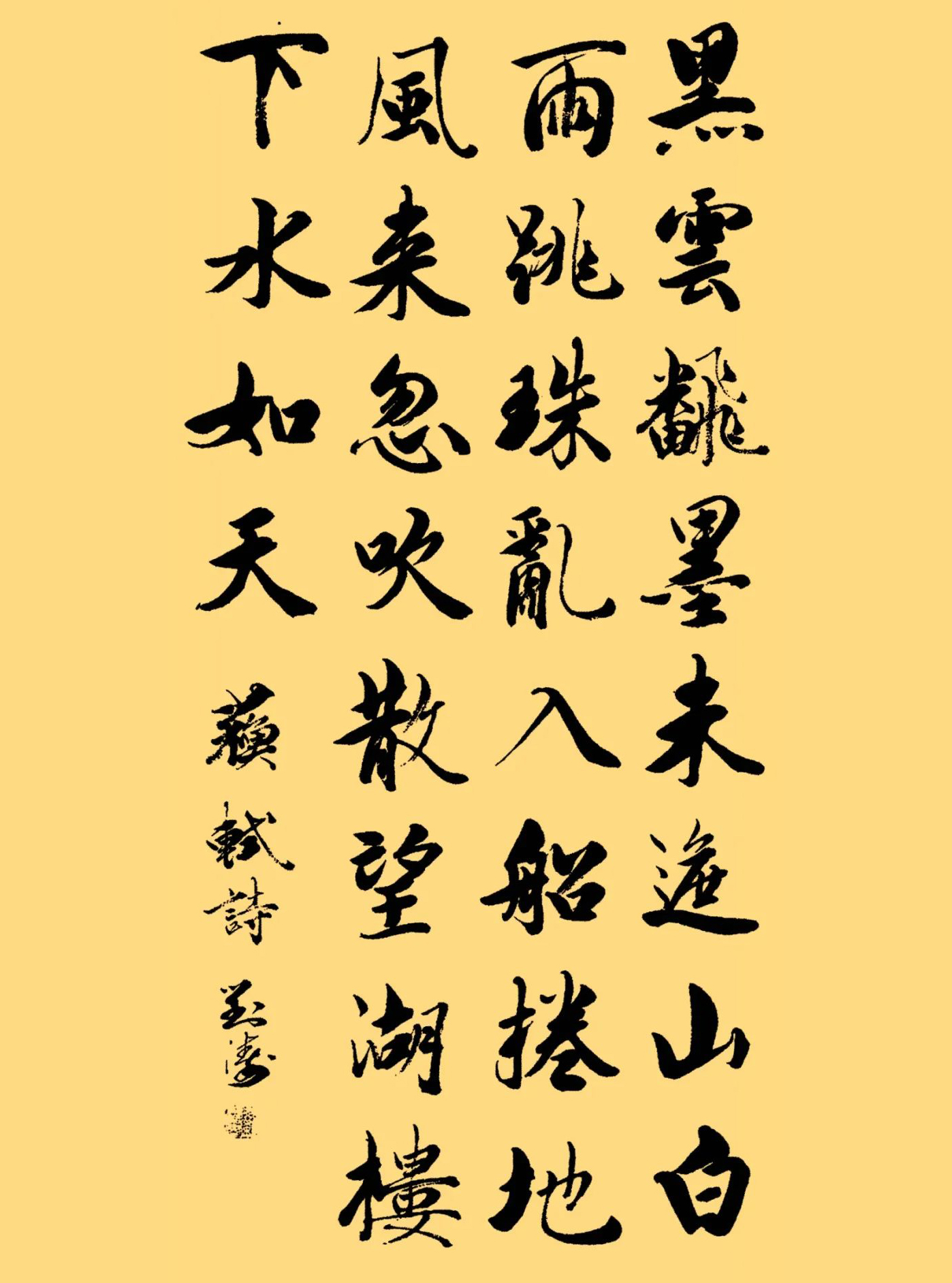 刘涛行书作品欣赏,用笔精准,一丝不苟