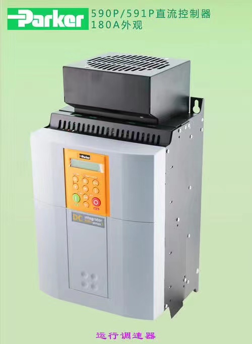 欧陆590直流调速器